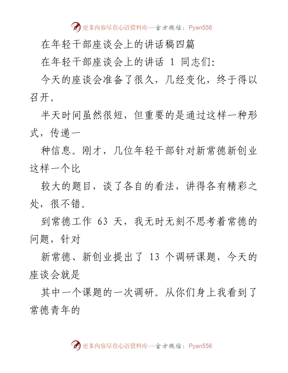 [发言] 年轻干部座谈会 - 年轻干部在新常德新创业中的角色与责任.docx_第1页