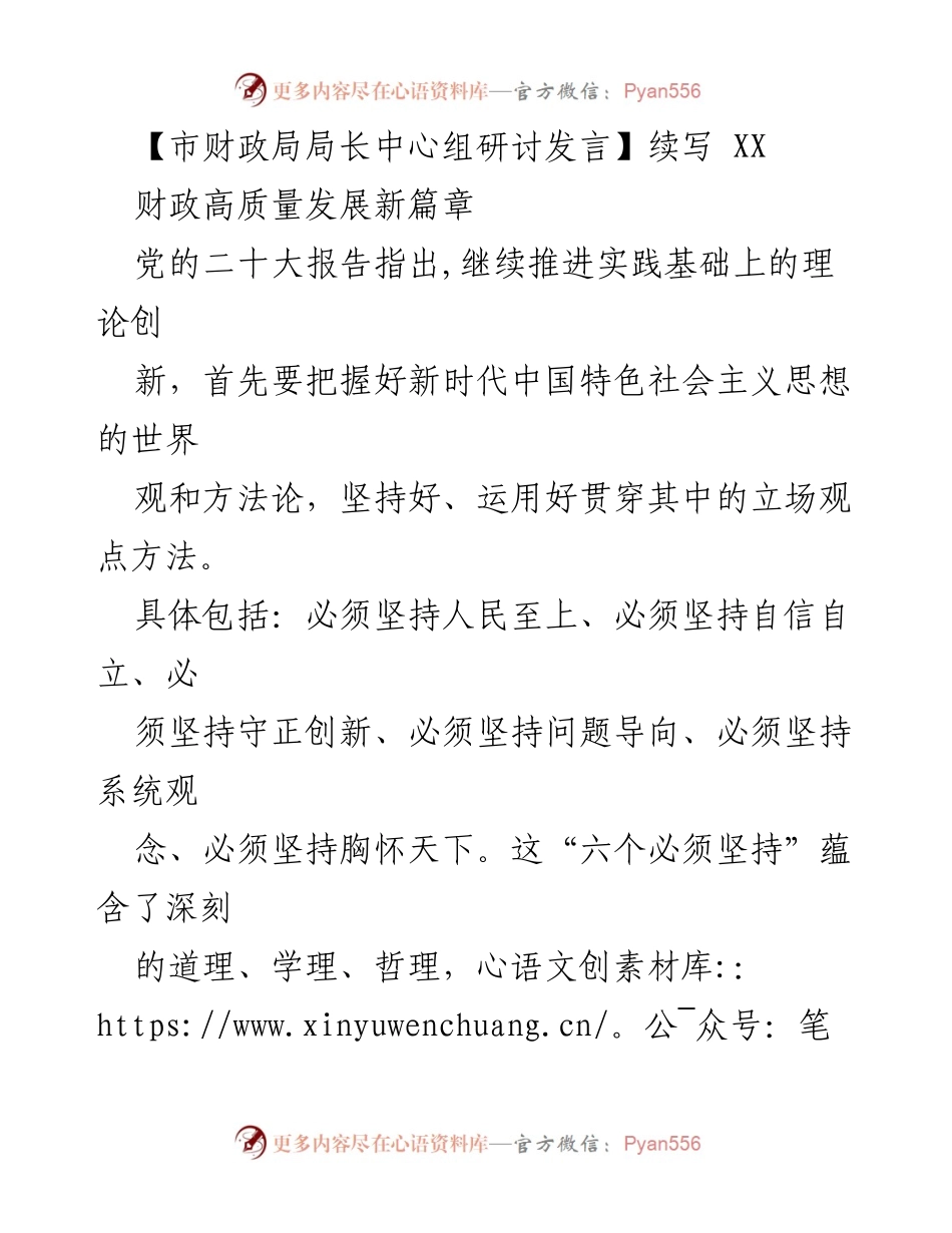 [发言] 市财政局局长中心组研讨 - 财政高质量发展新篇章：践行新时代中国特色社会主义思想.docx_第1页
