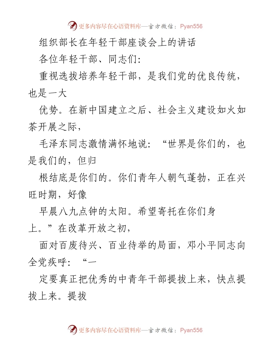 [发言] 年轻干部座谈会 - 重视年轻干部选拔培养的重要性与机遇.docx_第1页