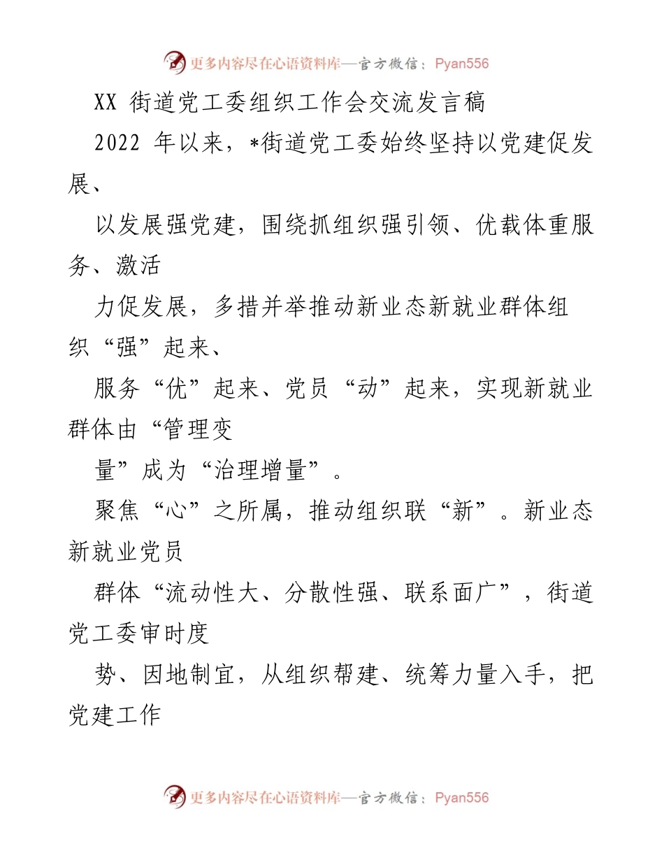 [发言] 工作会议 - 推动新就业群体党建与服务创新的探索与实践.docx_第1页