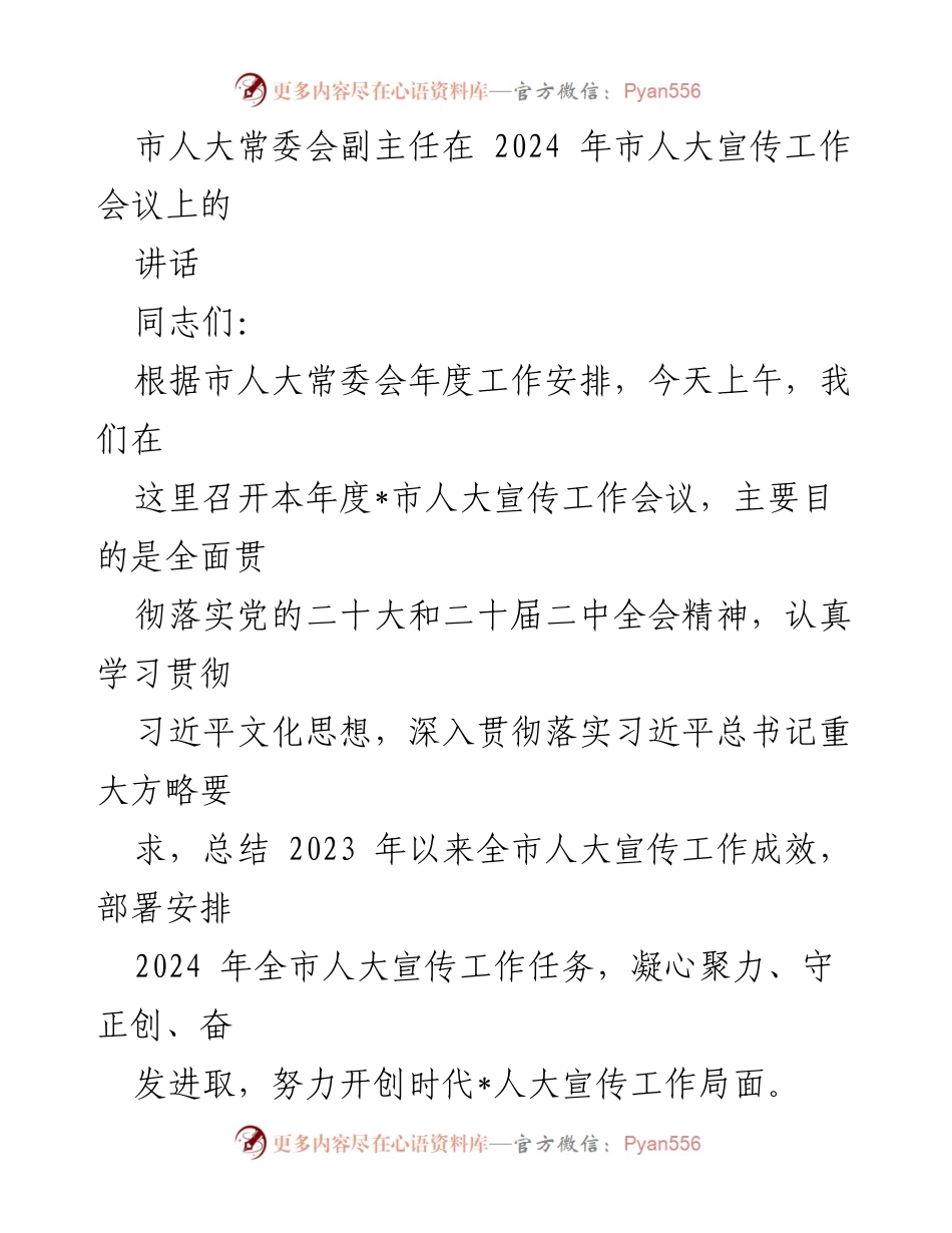 [发言] 市人大宣传工作会议 - 2024年市人大宣传工作部署与总结讲话.docx_第1页