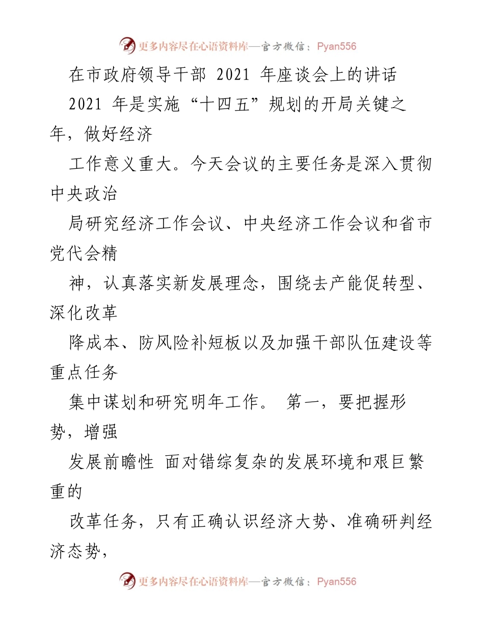 [发言] 市政府领导干部座谈会 - 2021年经济工作谋划与发展战略讲话.docx_第1页