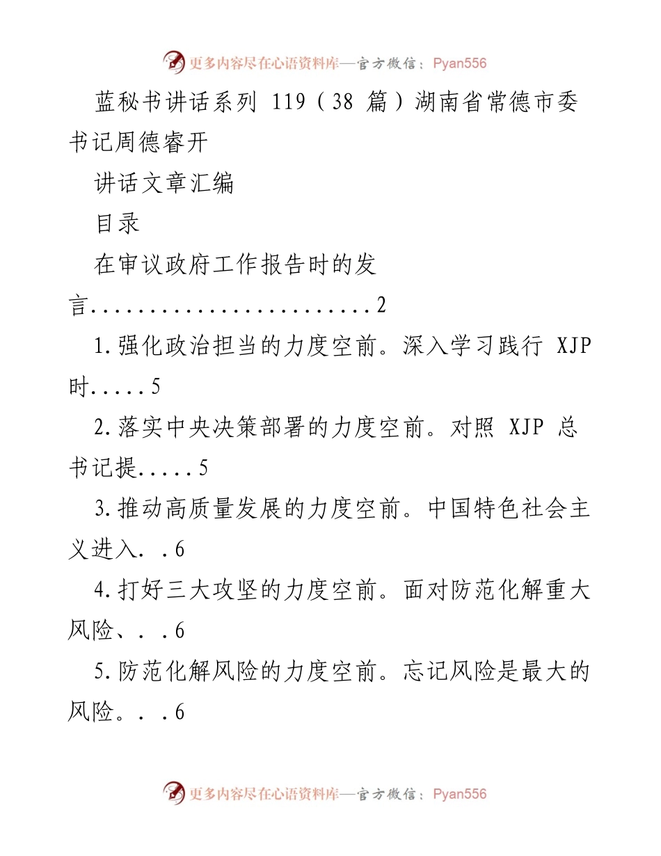 [发言] 常德市政府工作报告审议 - 周德睿：强化政治担当，推动高质量发展.docx_第1页