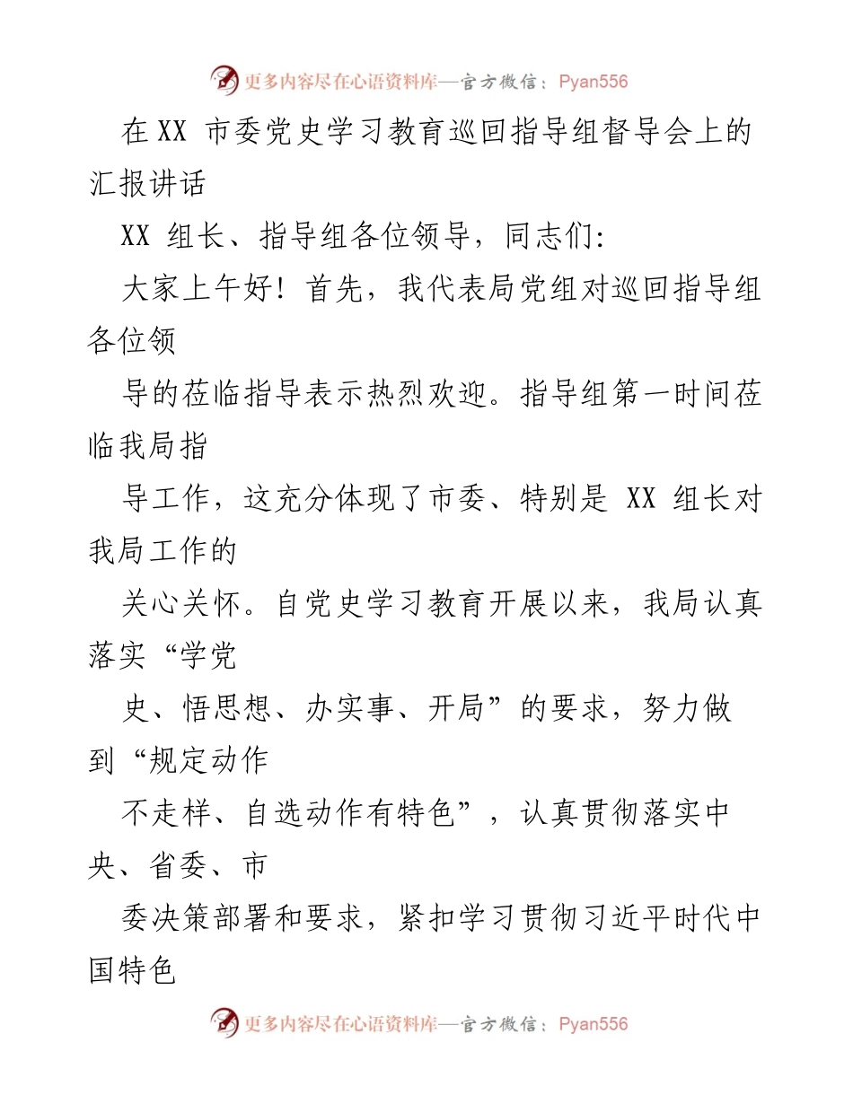 [发言] 市委党史学习教育巡回指导组督导会 - 党史学习教育工作汇报.docx_第1页