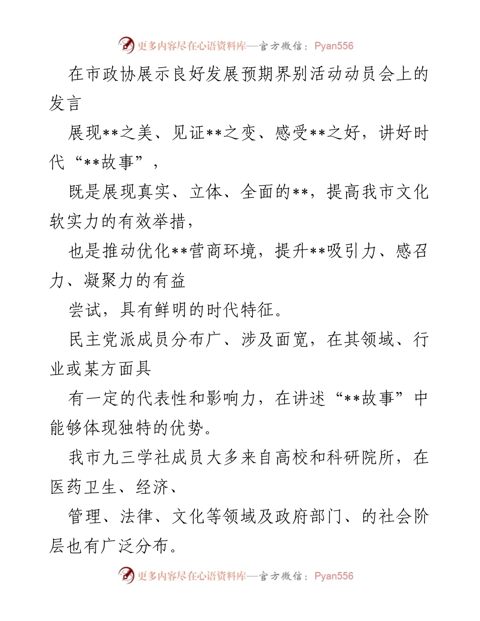 [发言] 市政协展示良好发展预期界别活动动员会 - 讲好时代“__故事”，展现我市文化软实力与发展愿景.docx_第1页
