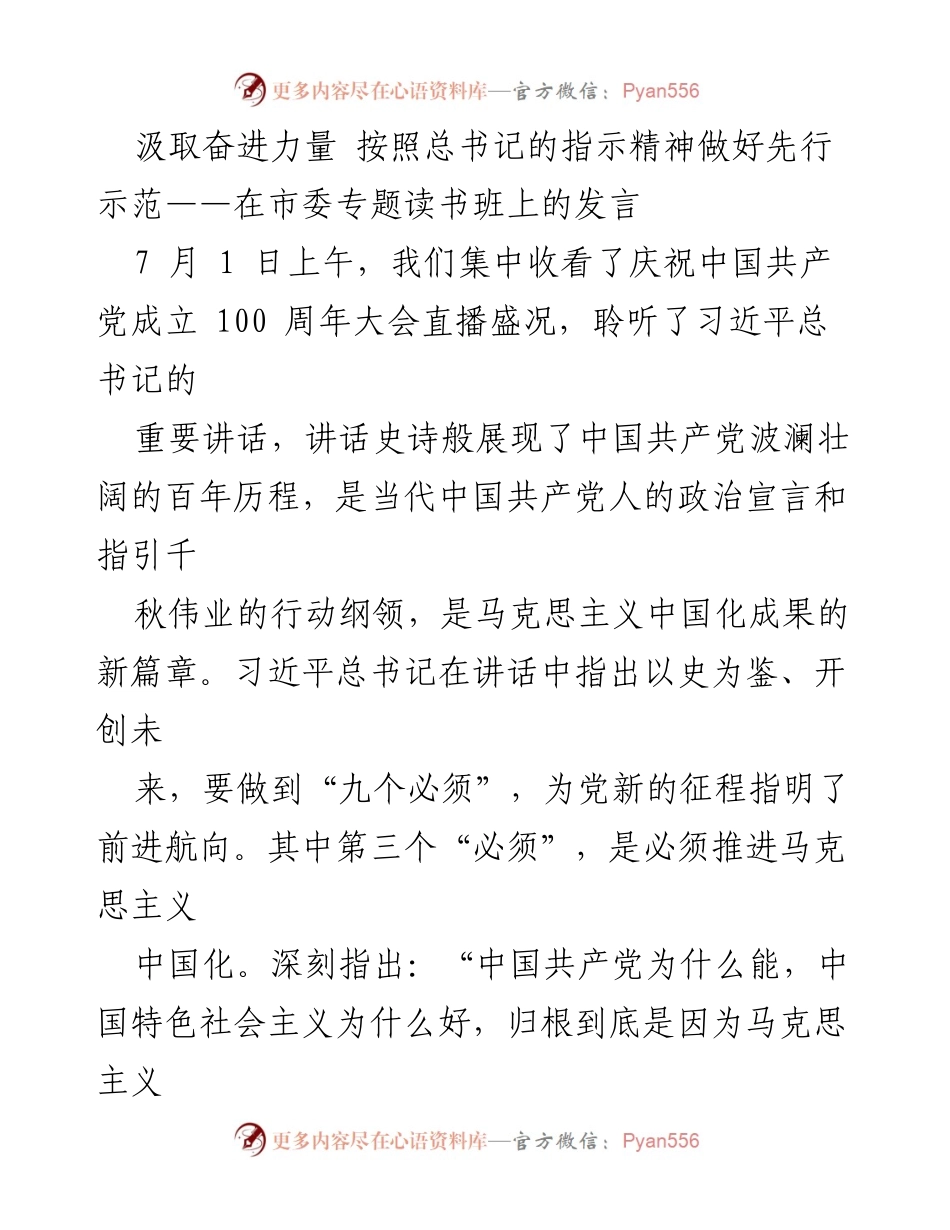[发言] 市委专题读书班 - 汲取奋进力量，推动马克思主义中国化新实践.docx_第1页