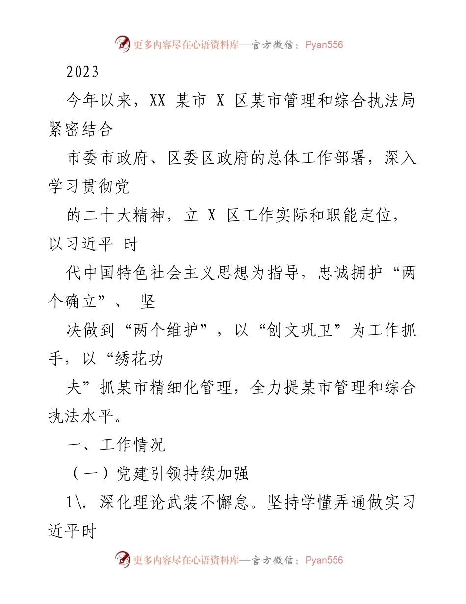 [发言] 工作总结会议 - 加强党建引领 提升综合执法水平的工作总结.docx_第1页