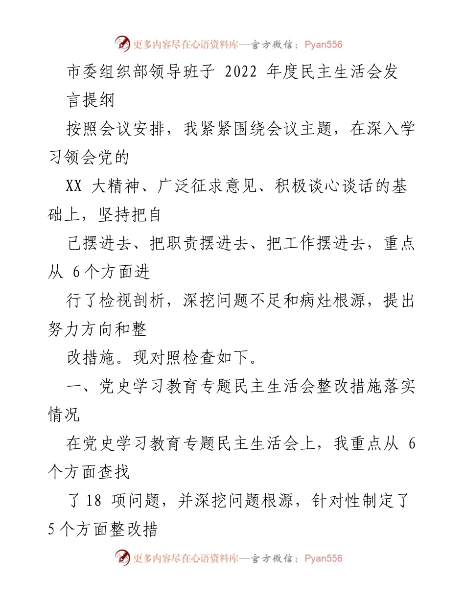 [发言] 市委组织部年度民主生活会 - 2022年度民主生活会发言提纲.docx_第1页