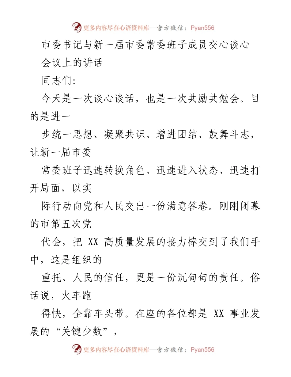 [发言] 市委常委班子会议 - 新一届市委常委班子成员的团结与责任.docx_第1页