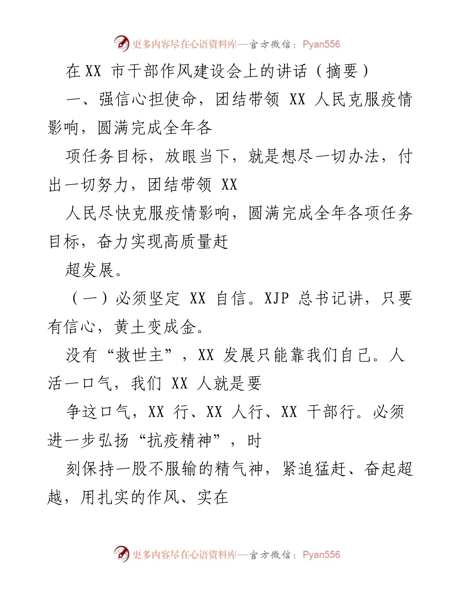 [发言] 干部作风建设会 - 强信心、弘扬正气，加快发展步伐.docx_第1页
