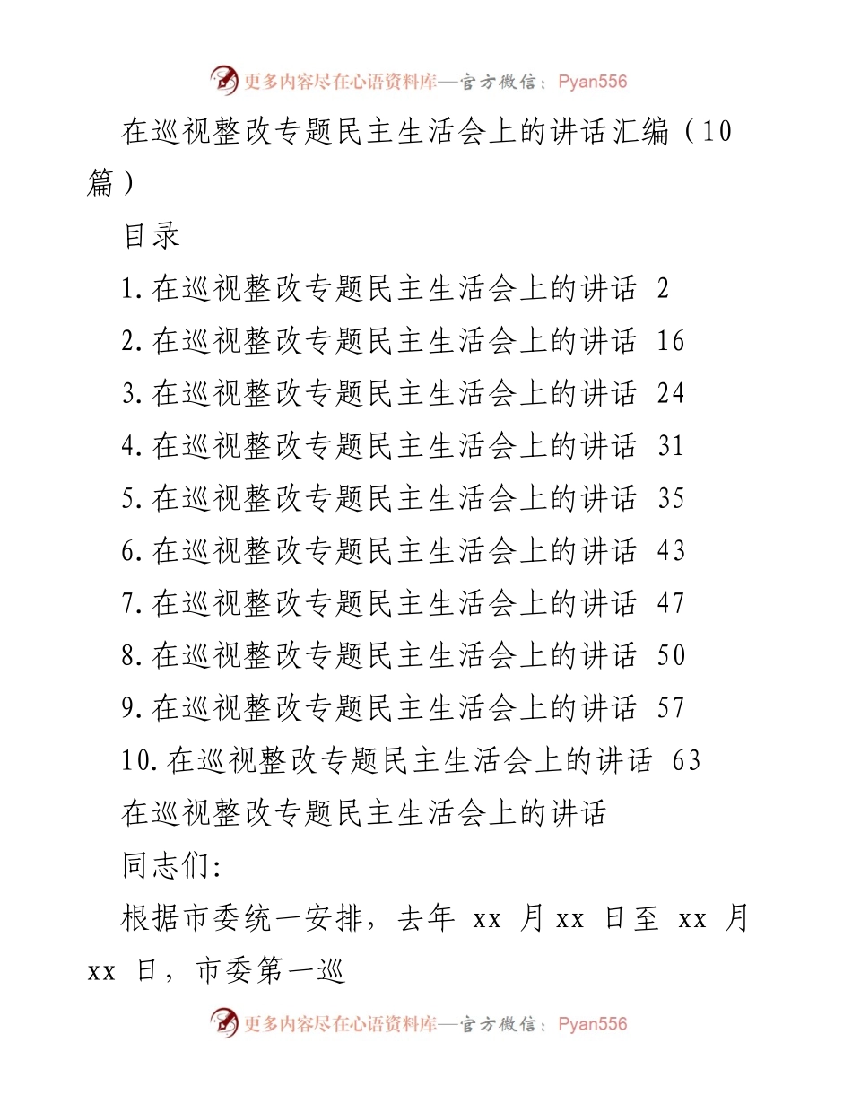 [发言] 巡视整改专题民主生活会 - 巡视整改工作动员与部署讲话.docx_第1页