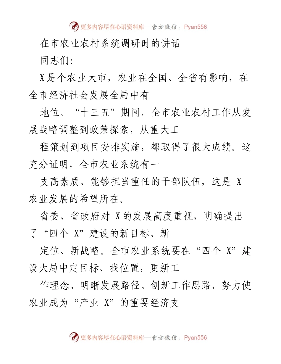 [发言] 市农业农村系统调研 - 加快提升农业现代化，推动城乡协调发展.docx_第1页