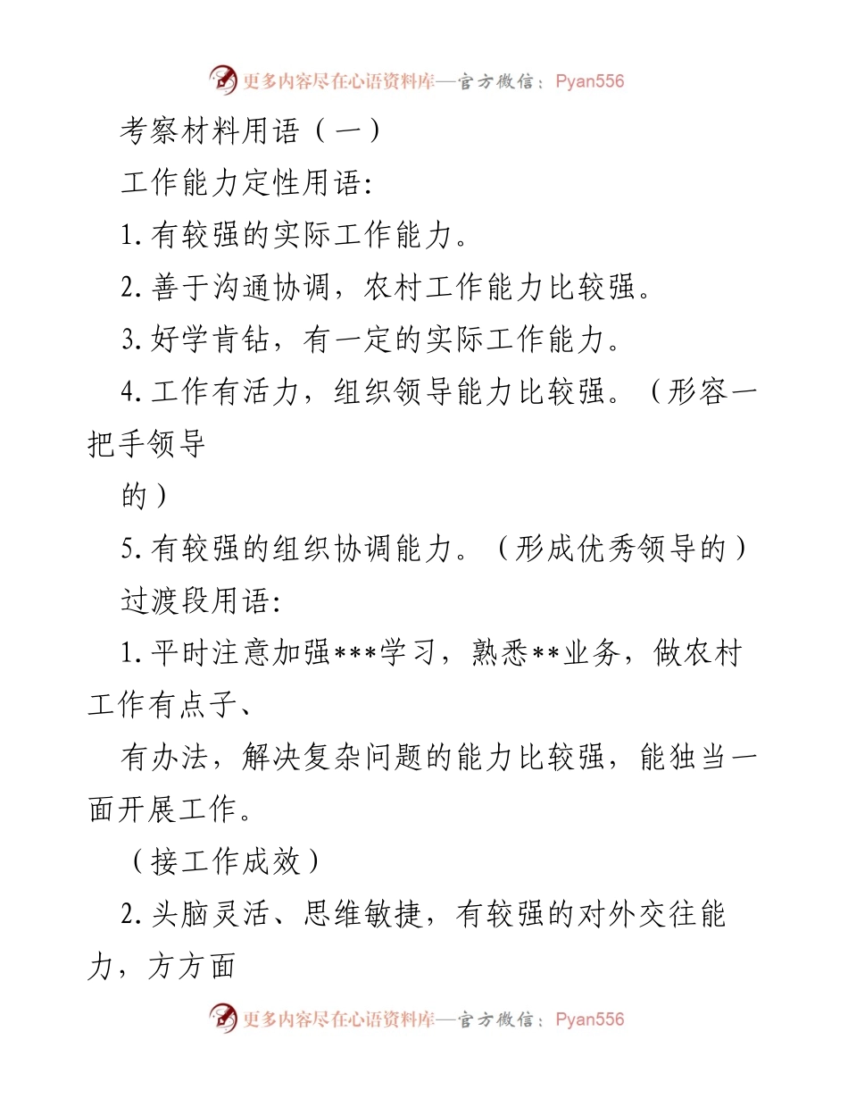 [发言] 工作能力评估 - 农村工作能力与作风评估材料.docx_第1页