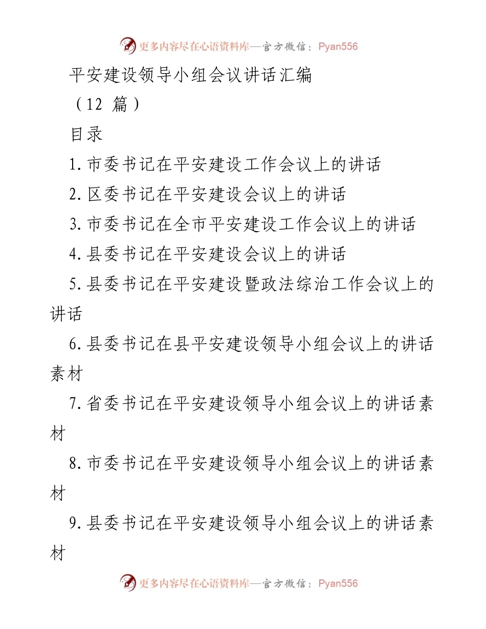 [发言] 平安建设领导小组会议 - 加强平安建设，维护国家安全与社会稳定.docx_第1页