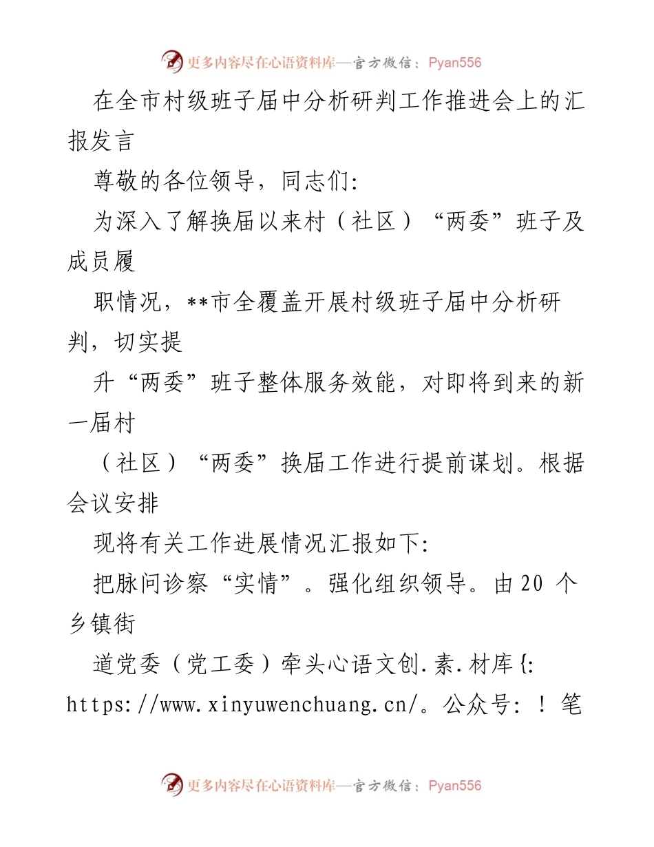 [发言] 工作推进会 - 村级班子分析研判工作汇报.docx_第1页