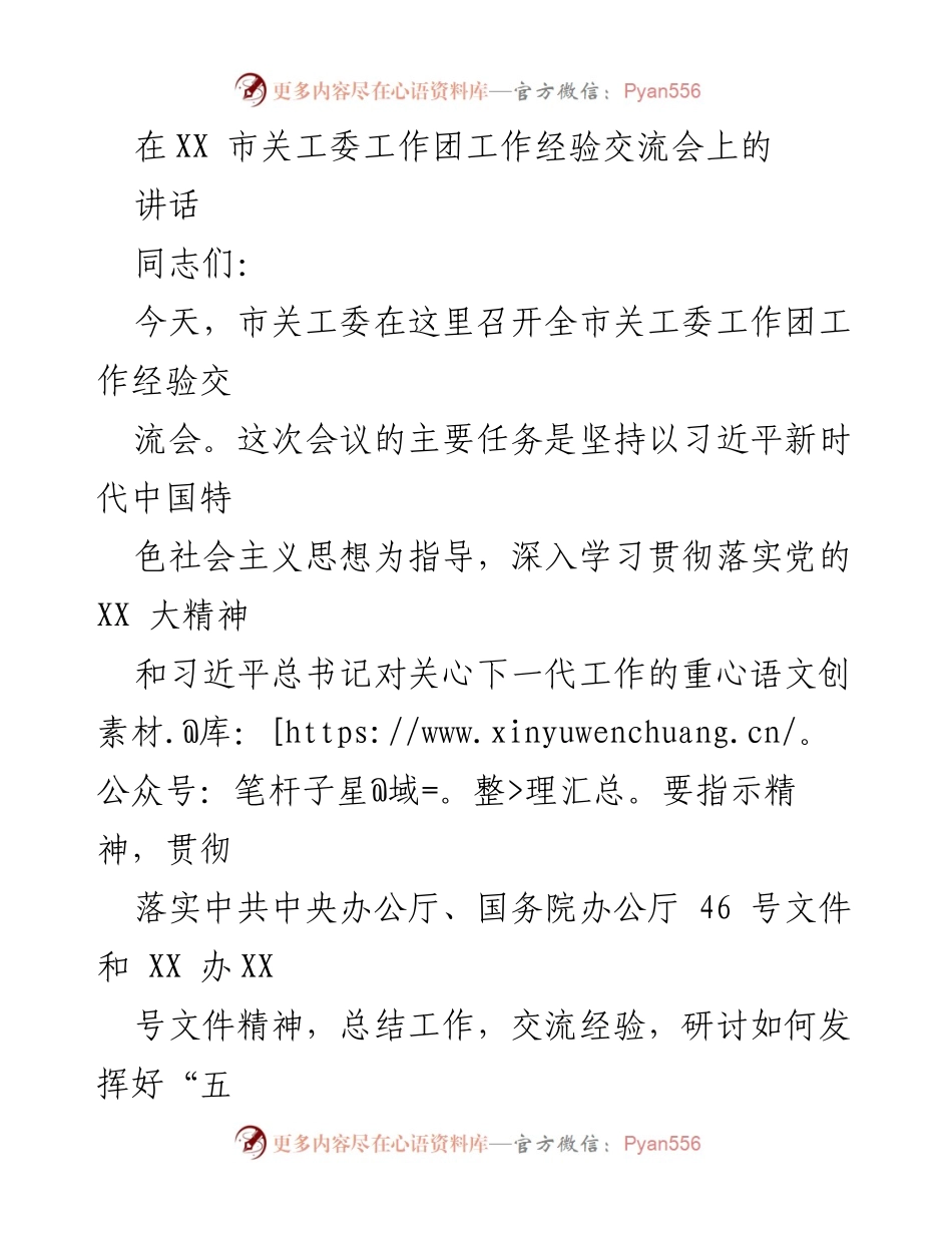 [发言] 工作经验交流会 - 加强关工委工作团能力提升与经验交流.docx_第1页