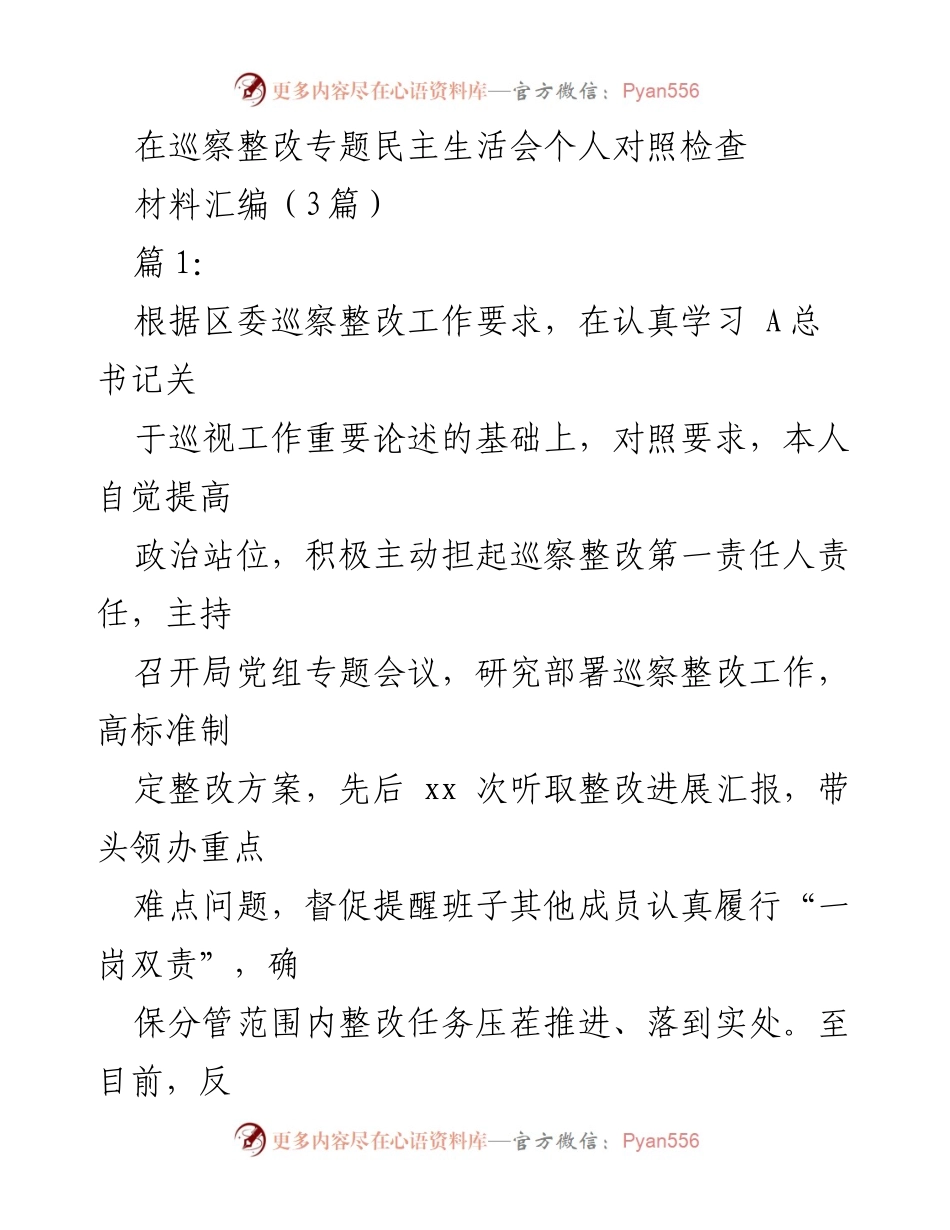 [发言] 巡察整改专题民主生活会 - 深刻反思与整改措施汇报.docx_第1页