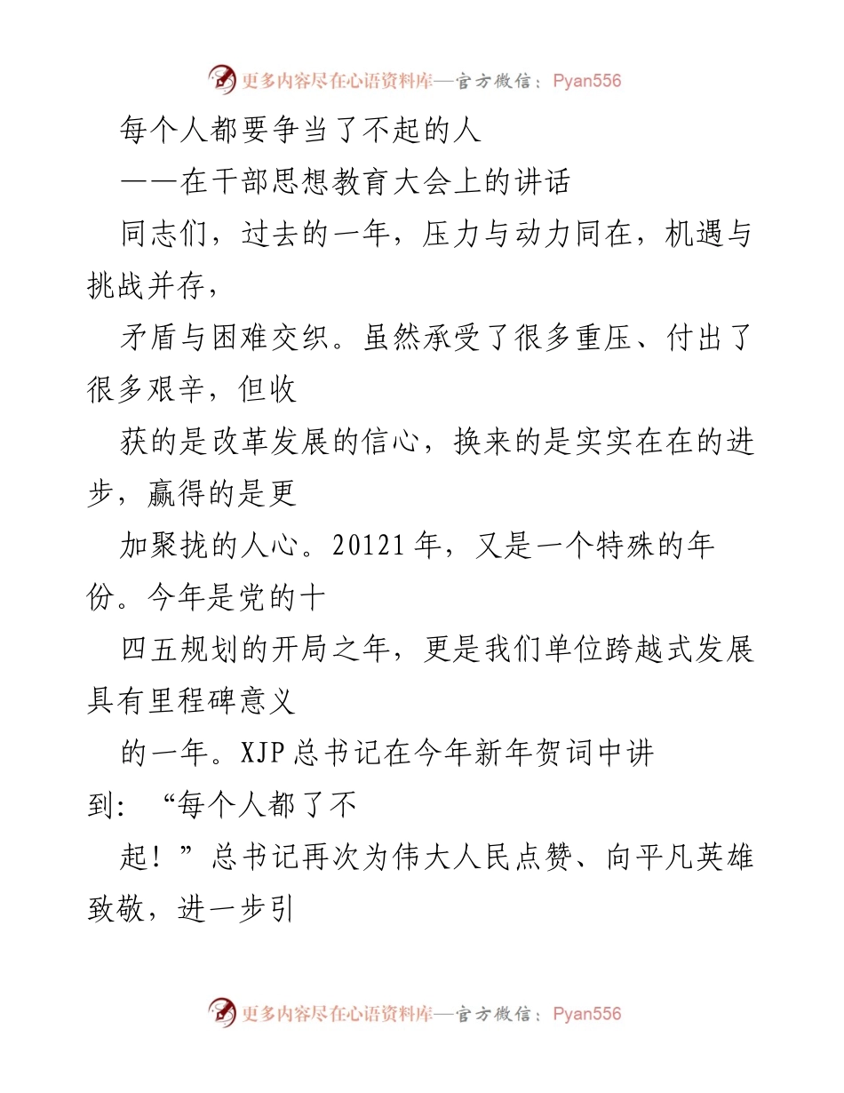 [发言] 干部思想教育大会 - 争当了不起的人：奋斗与学习的重要性.docx_第1页