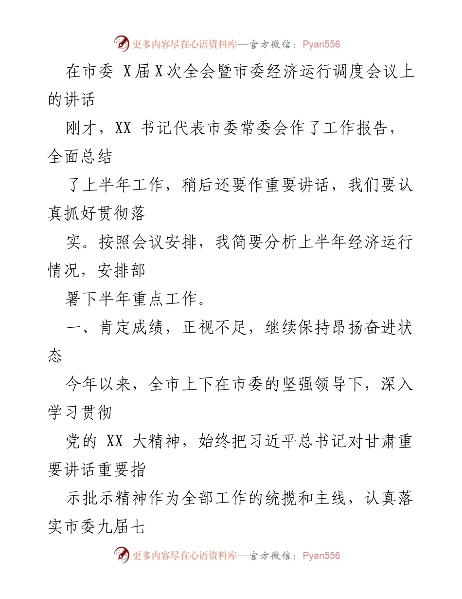 [发言] 市委全会暨经济运行调度会议 - 上半年经济运行分析与下半年工作部署.docx_第1页