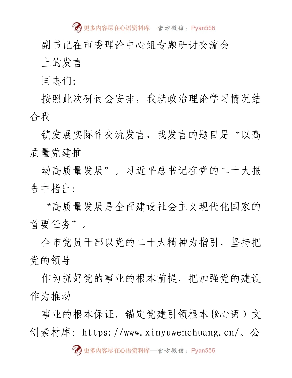 [发言] 市委理论中心组专题研讨交流会 - 高质量党建推动高质量发展的实践探索.docx_第1页