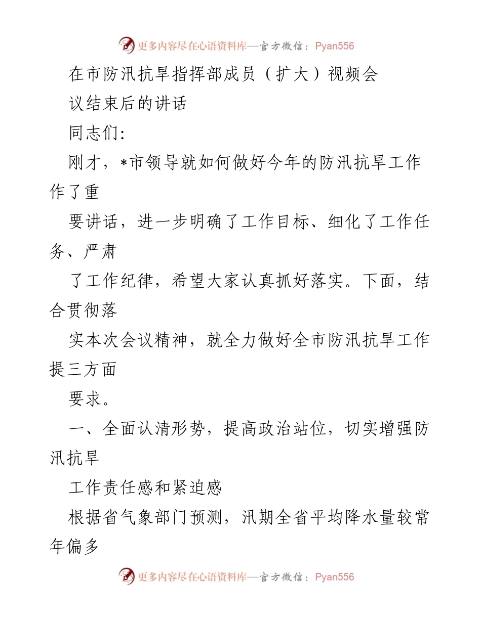 [发言] 市防汛抗旱指挥部成员（扩大）视频会议 - 加强防汛抗旱工作，确保安全度汛.docx_第1页