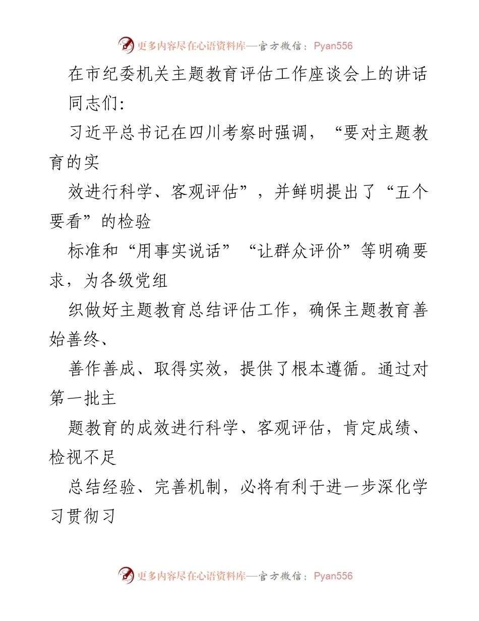 [发言] 市纪委机关主题教育评估工作座谈会 - 科学评估主题教育实效的关键要素.docx_第1页