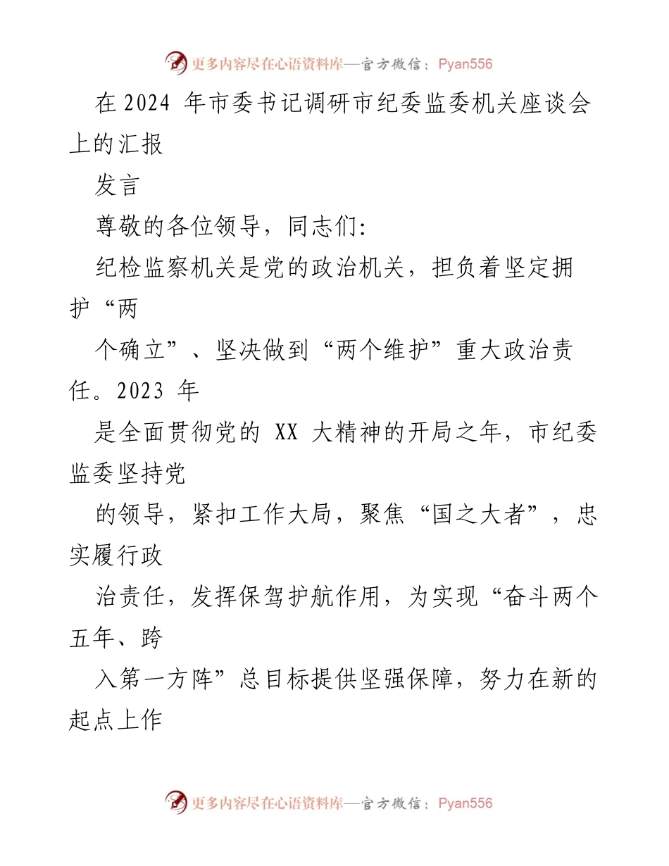[发言] 市委书记调研市纪委监委机关座谈会 - 加强政治监督与清廉建设，推动高质量发展.docx_第1页