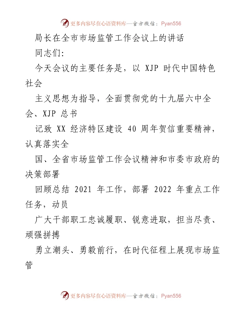 [发言] 市场监管工作会议 - 局长在全市市场监管工作会议上的讲话总结与部署.docx_第1页