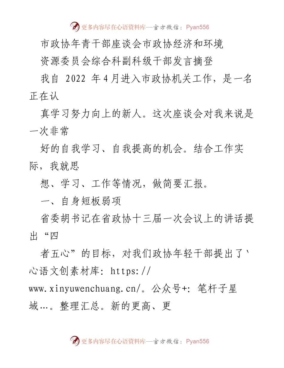 [发言] 市政协年青干部座谈会 - 年轻干部的自我反思与成长方向.docx_第1页
