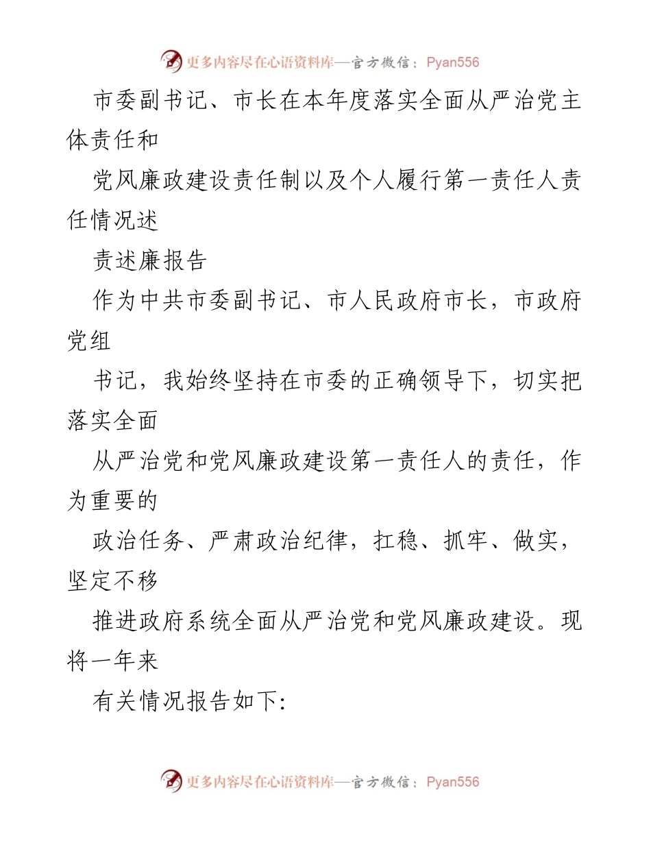 [发言] 市委会议 - 市长关于落实全面从严治党和党风廉政建设责任的述责述廉报告.docx_第1页
