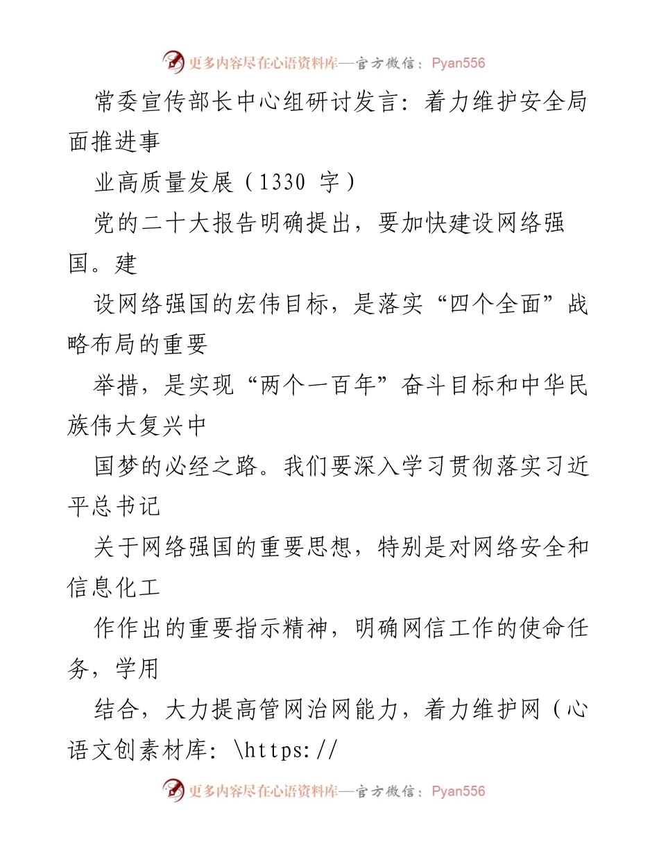 [发言] 常委宣传部长中心组研讨 - 加强网络安全保障，推动网信事业高质量发展.docx_第1页