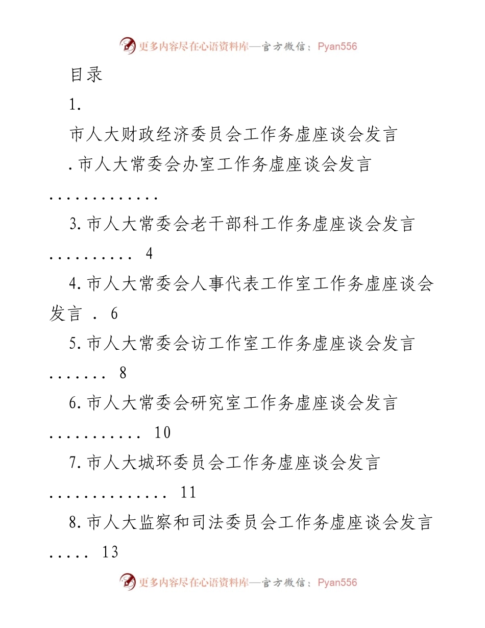 [发言] 市人大各委员会工作务虚座谈会发言总结.docx_第1页