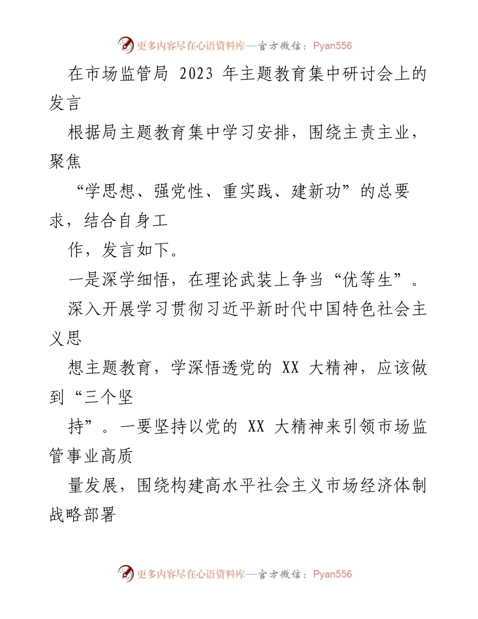 [发言] 市场监管局 2023 年主题教育集中研讨会 - 深学细悟、攻坚克难、提质增效：市场监管工作的实践与思考.docx_第1页