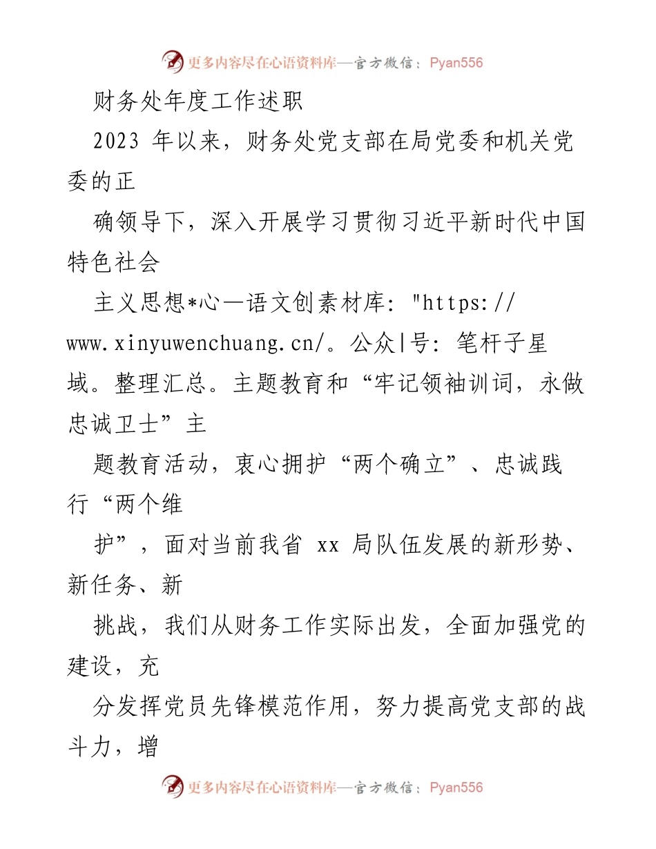 [发言] 年度工作述职 - 财务处2023年度工作总结与党建成效报告.docx_第1页