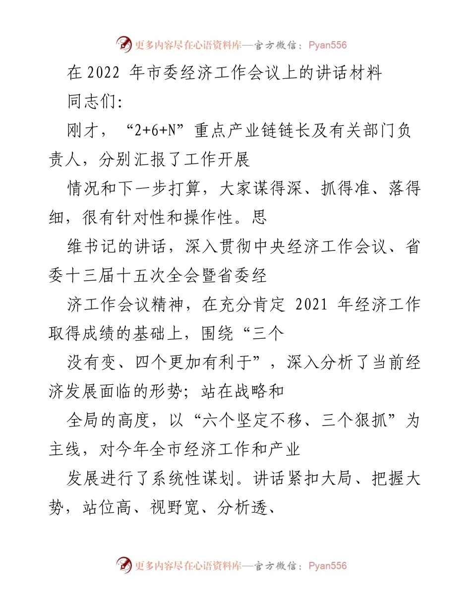 [发言] 市委经济工作会议 - 2022年市委经济工作会议讲话要点分析_1.docx_第1页