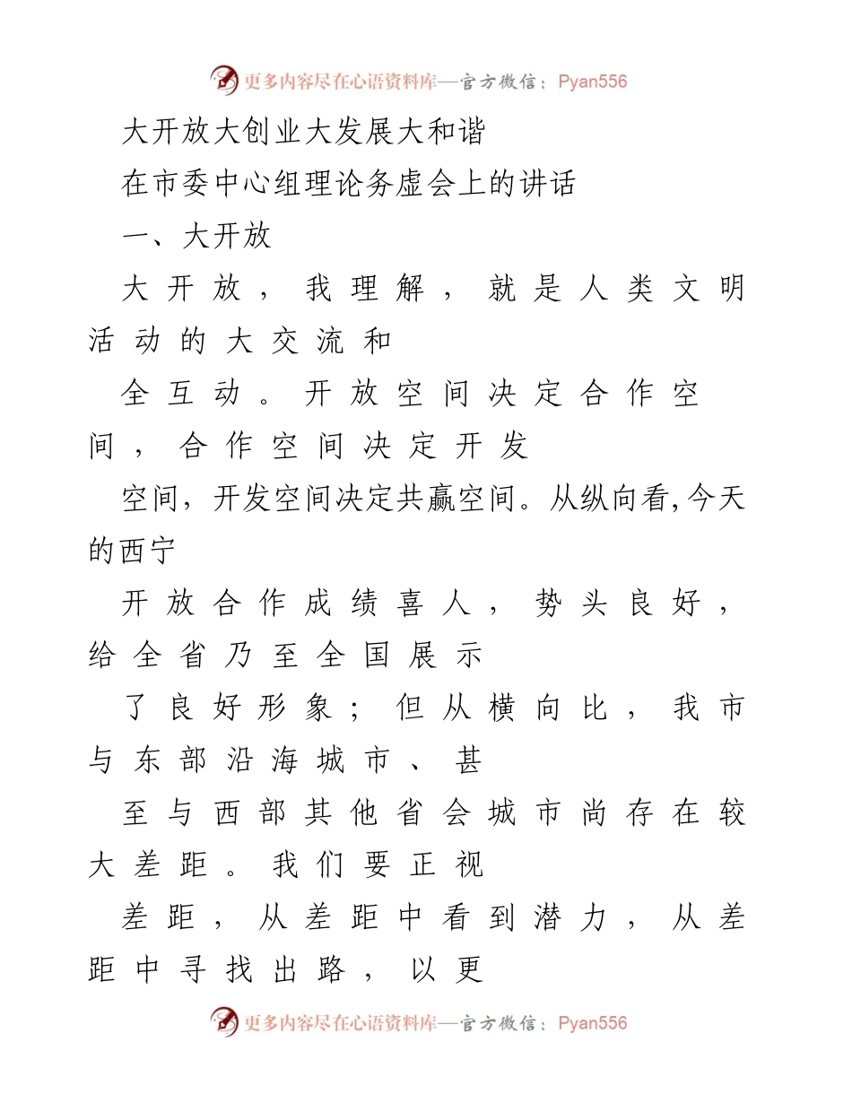 [发言] 市委中心组理论务虚会 - 大开放：推动西宁全面发展的新思路.docx_第1页