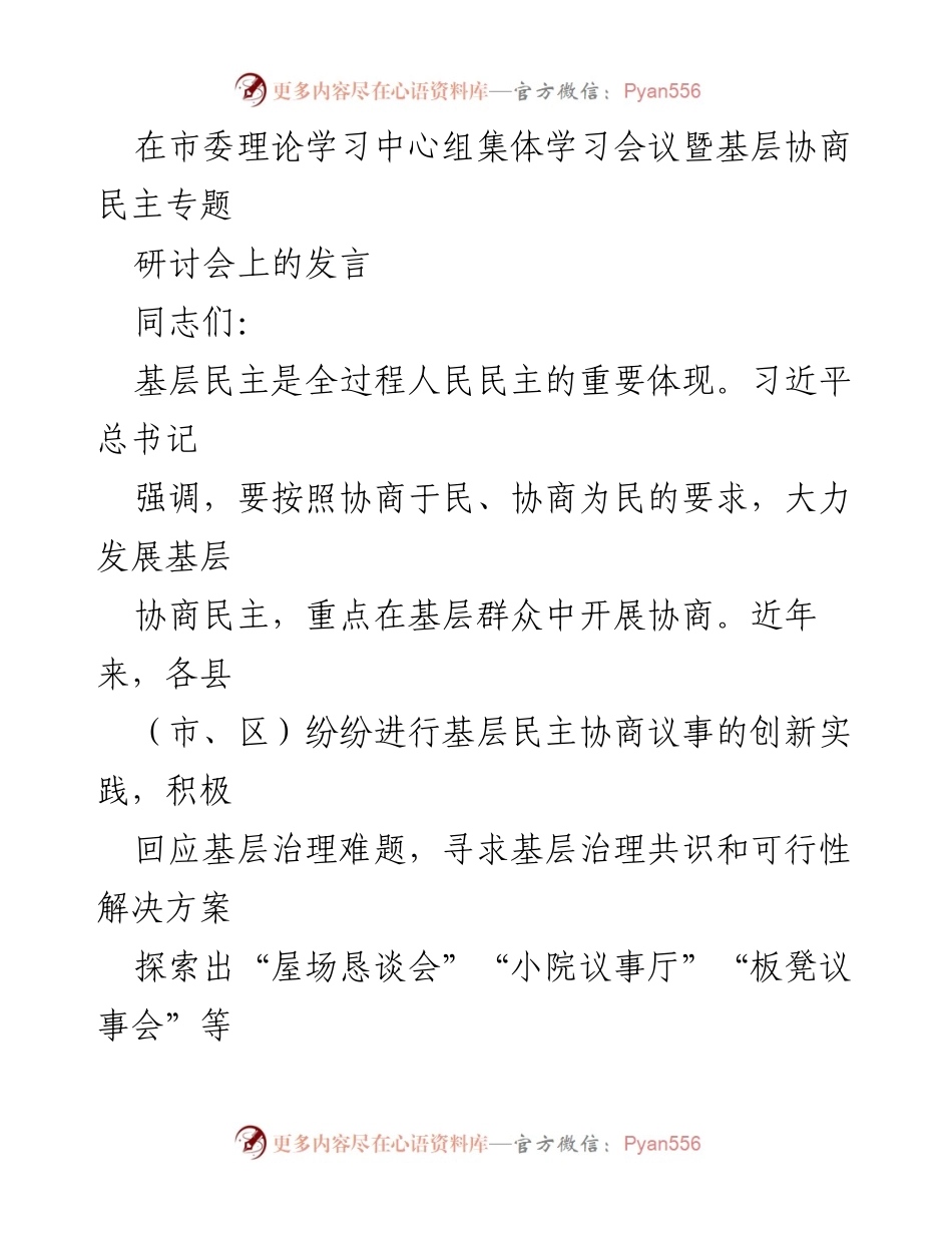[发言] 市委理论学习中心组集体学习会议 - 加强基层协商民主，提升治理效能.docx_第1页