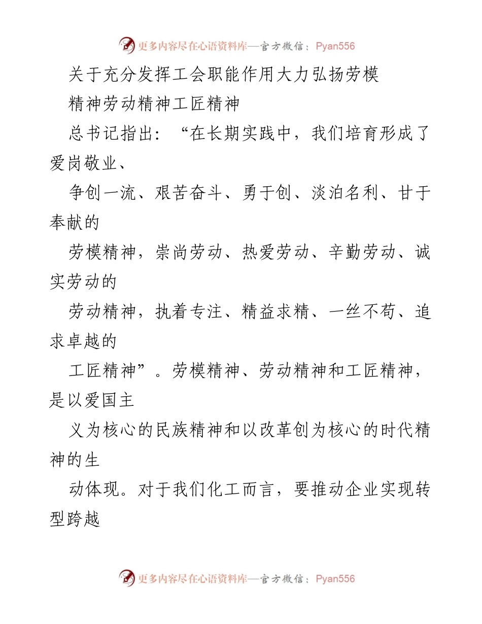 [发言] 工会会议 - 充分发挥工会职能，弘扬劳模精神与工匠精神.docx_第1页