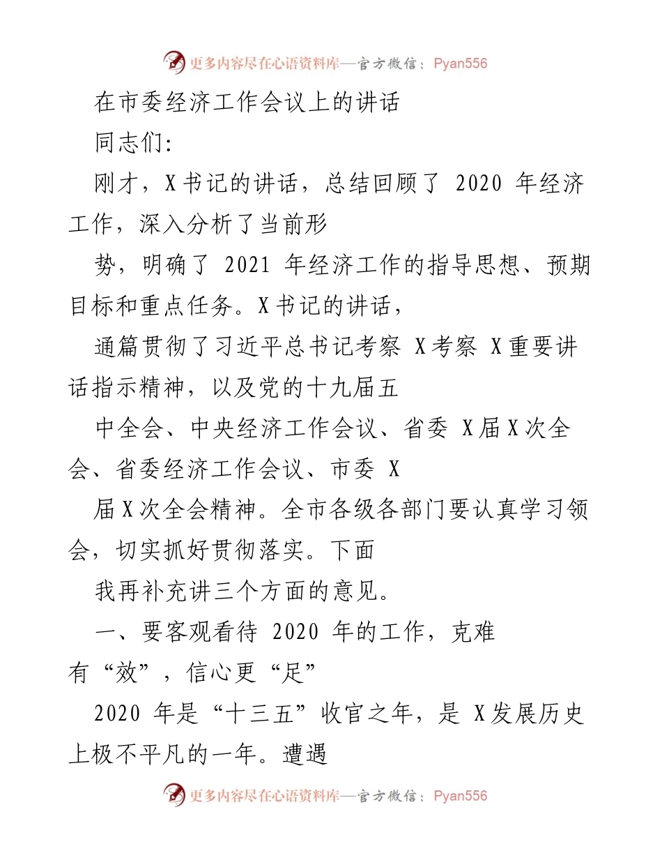[发言] 市委经济工作会议 - 2021年经济工作指导思想与任务阐述.docx_第1页
