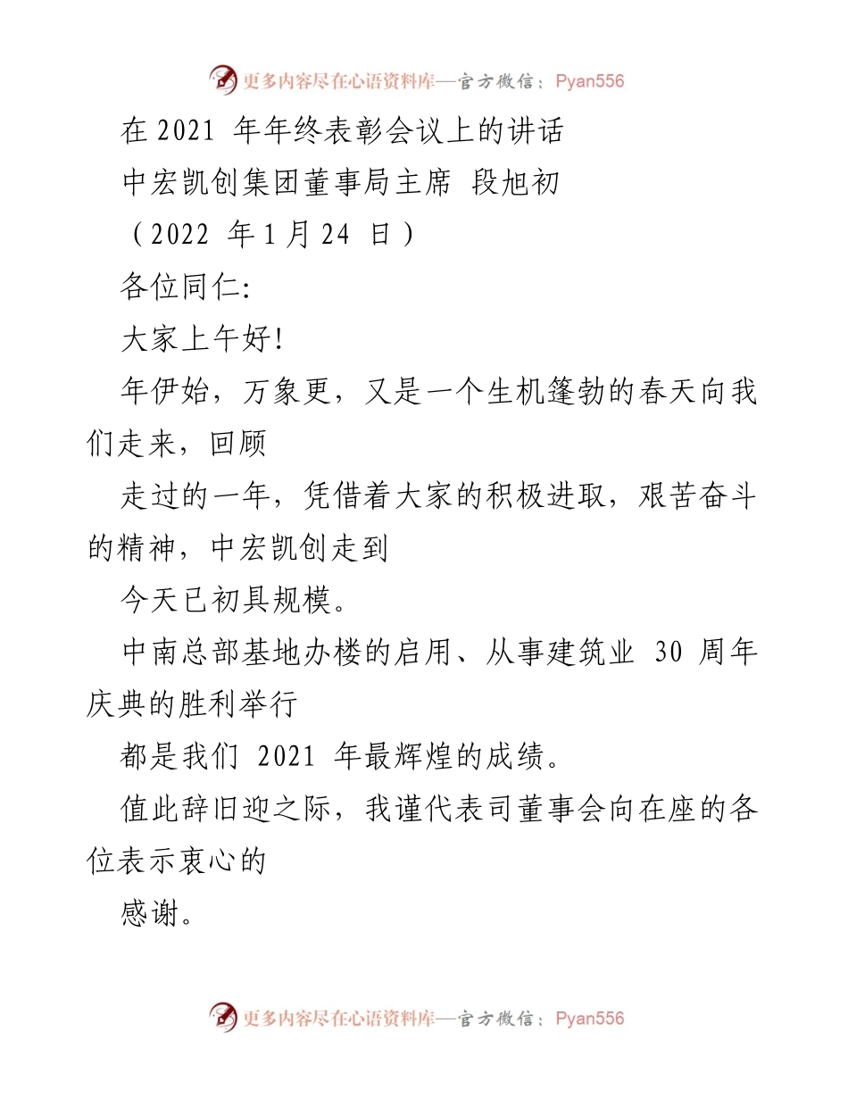 [发言] 年终表彰会议 - 中宏凯创集团2021年工作回顾与2022年战略展望.docx_第1页