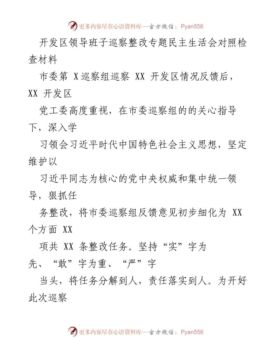 [发言] 巡察整改专题民主生活会 - 开发区领导班子巡察整改情况对照检查报告.docx_第1页