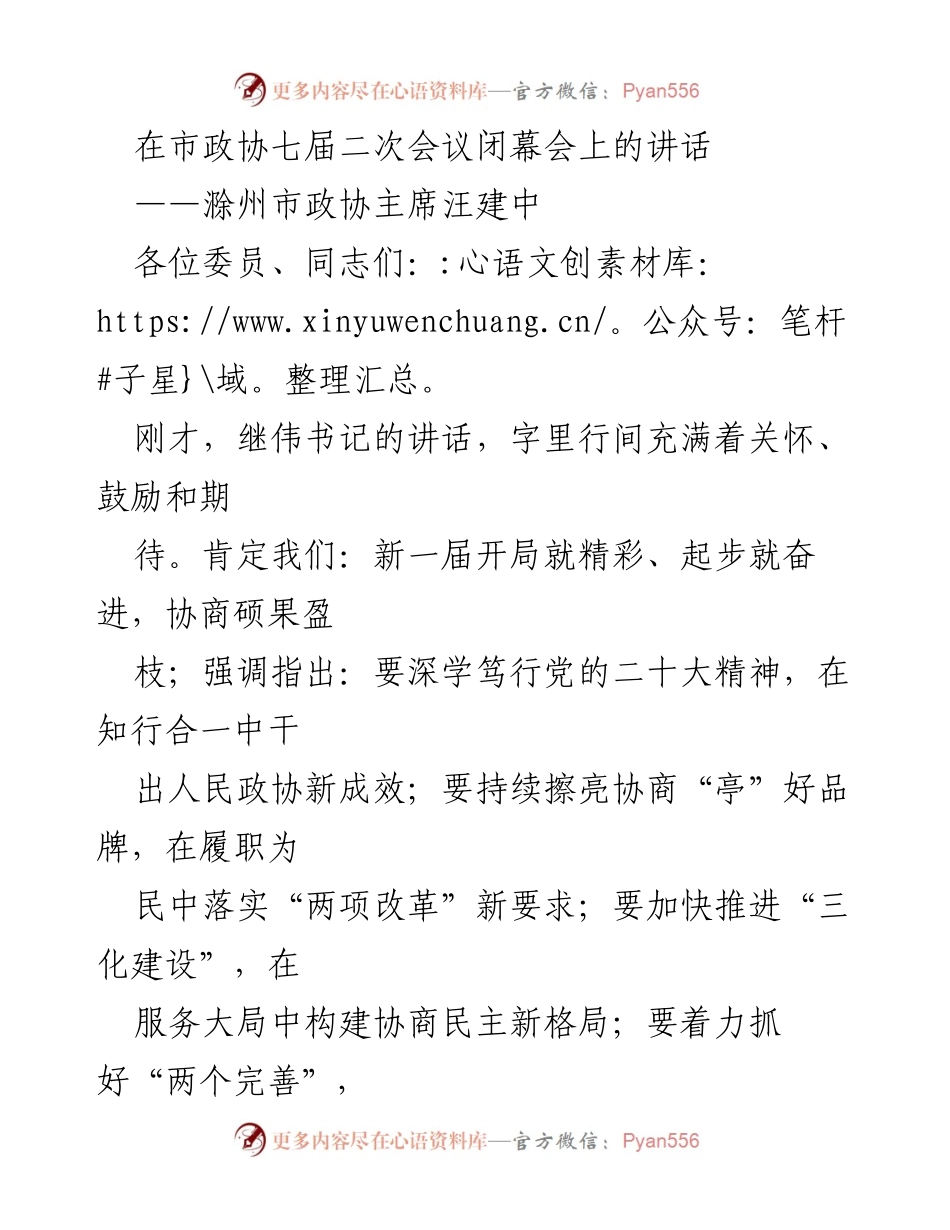 [发言] 市政协七届二次会议闭幕会 - 深刻领会党的二十大精神，推动政协工作新发展.docx_第1页