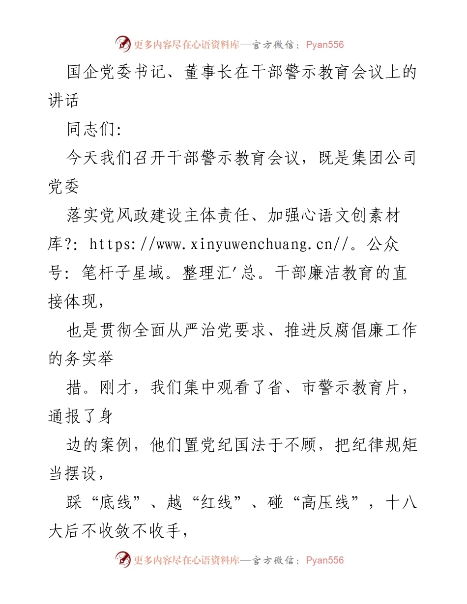 [发言] 干部警示教育会议 - 强化纪律意识，推动清廉国企建设.docx_第1页