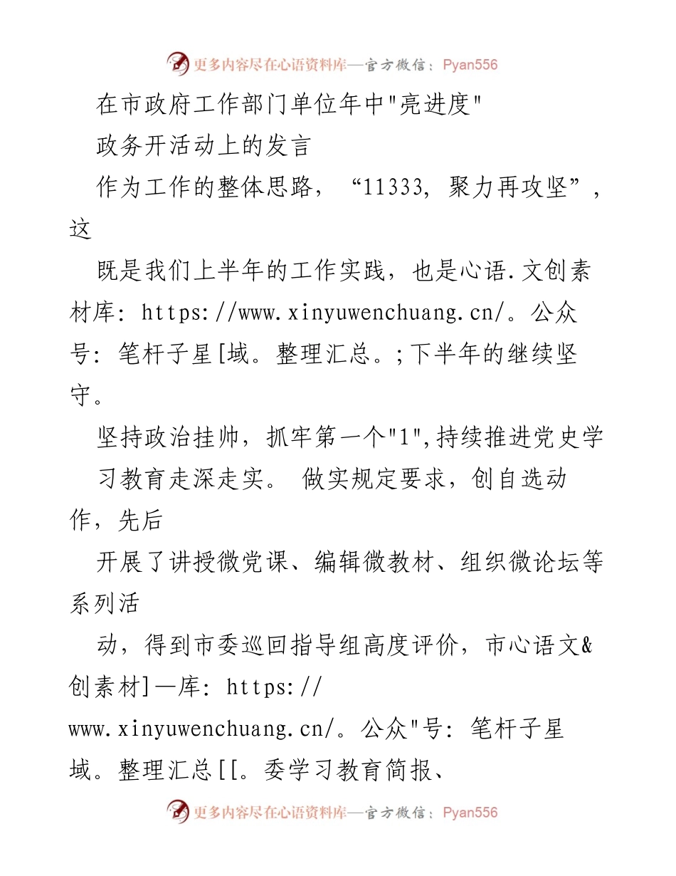 [发言] 市政府工作部门单位年中政务活动 - _聚力再攻坚_：上半年工作总结与下半年展望.docx_第1页