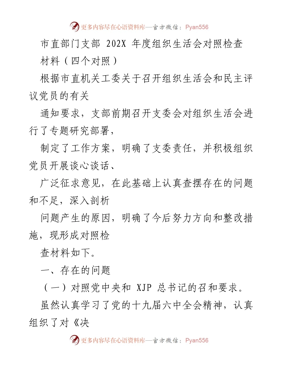 [发言] 市直部门支部年度组织生活会 - 202X年度组织生活会对照检查材料总结.docx_第1页