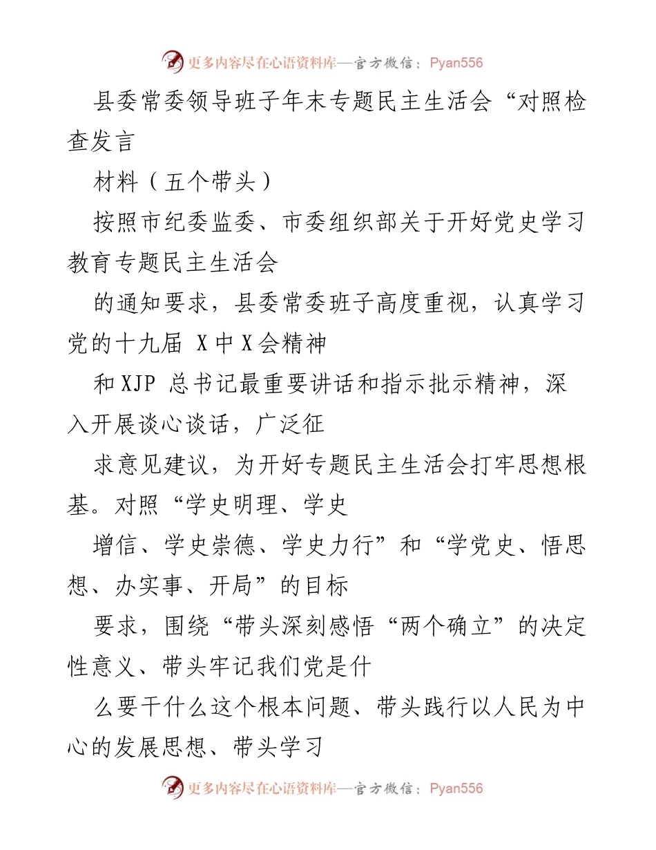 [发言] 年末专题民主生活会 - 县委常委班子对照检查发言材料分析.docx_第1页