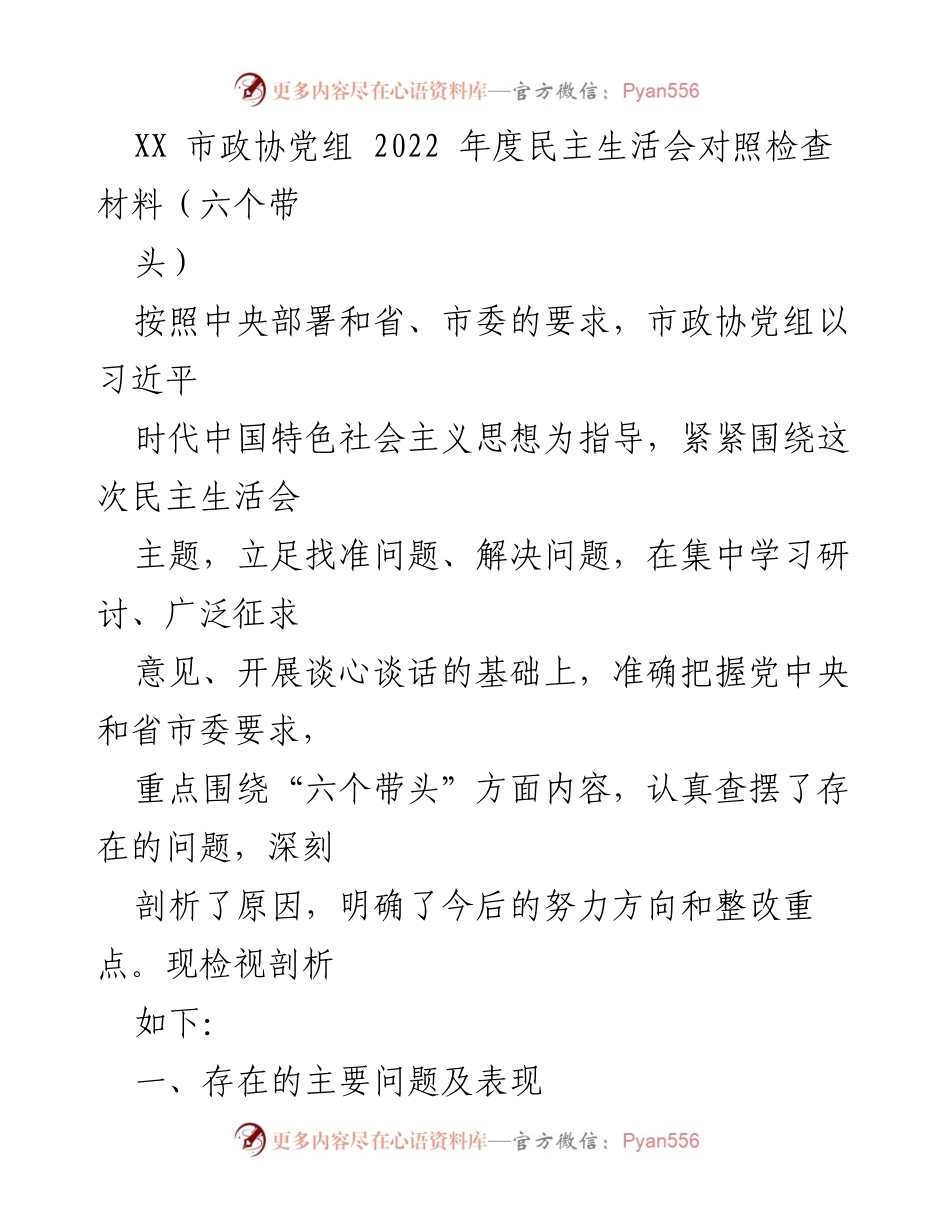 [发言] 市政协党组 2022 年度民主生活会 - 2022年度民主生活会对照检查材料剖析与整改方向.docx_第1页