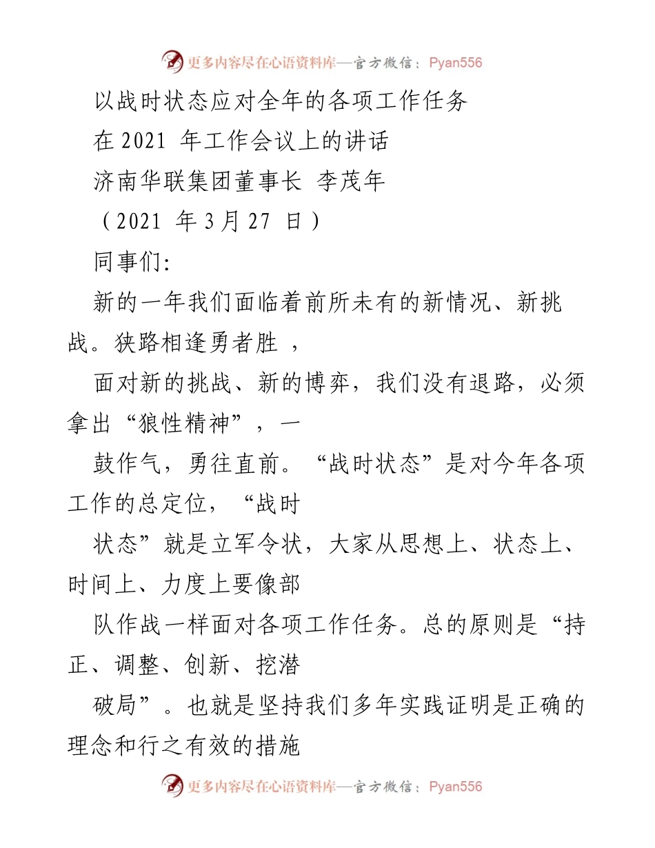 [发言] 工作会议 - 以战时状态应对全年的各项工作任务.docx_第1页