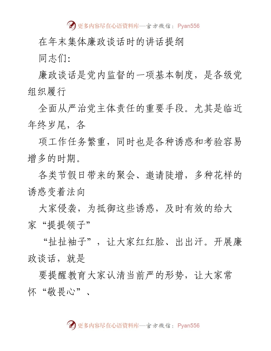 [发言] 年末集体廉政谈话 - 强化廉政意识，坚定政治立场.docx_第1页