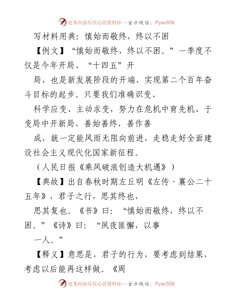 [发言] 干部教育培训 - 善始善终：新时代建设者的行动指南.docx_第1页